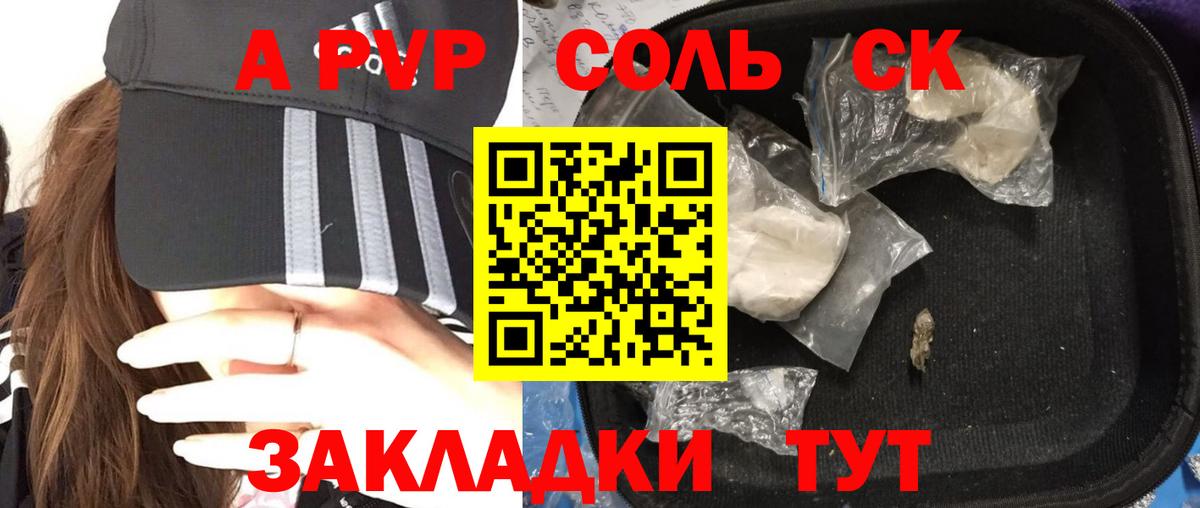 А ПВП СК КРИС  APVP Соль  APVP крисы CK  Вход с VPN  Саянск 
